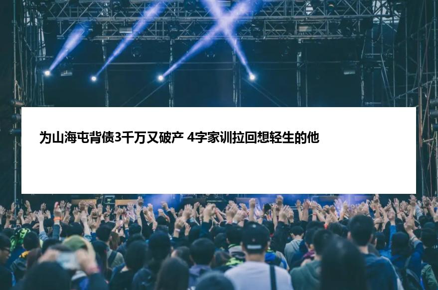 为山海屯背债3千万又破产 4字家训拉回想轻生的他
