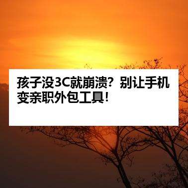 孩子没3C就崩溃？别让手机变亲职外包工具！