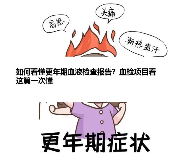 如何看懂更年期血液检查报告？血检项目看这篇一次懂