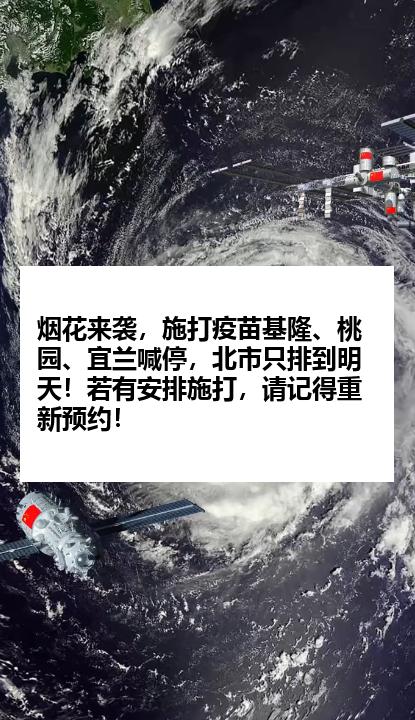 烟花来袭，施打疫苗基隆、桃园、宜兰喊停，北市只排到明天！若有安排施打，请记得重新预约！
