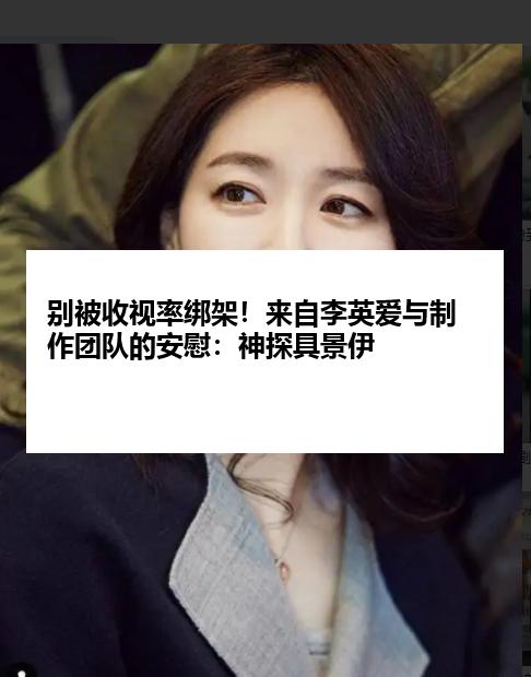 别被收视率绑架！来自李英爱与制作团队的安慰：神探具景伊