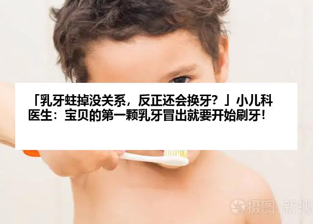 「乳牙蛀掉没关系，反正还会换牙？」小儿科医生：宝贝的第一颗乳牙冒出就要开始刷牙！