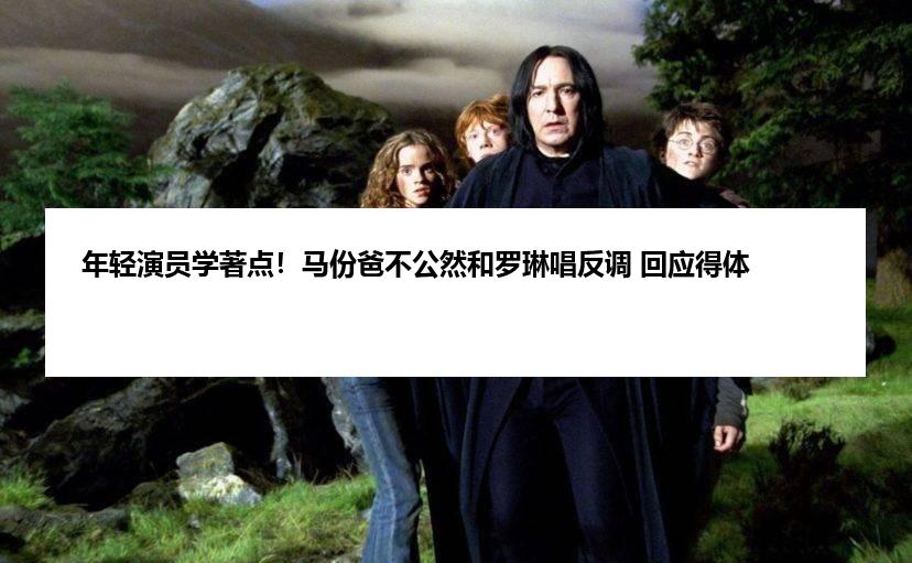 年轻演员学著点！马份爸不公然和罗琳唱反调 回应得体