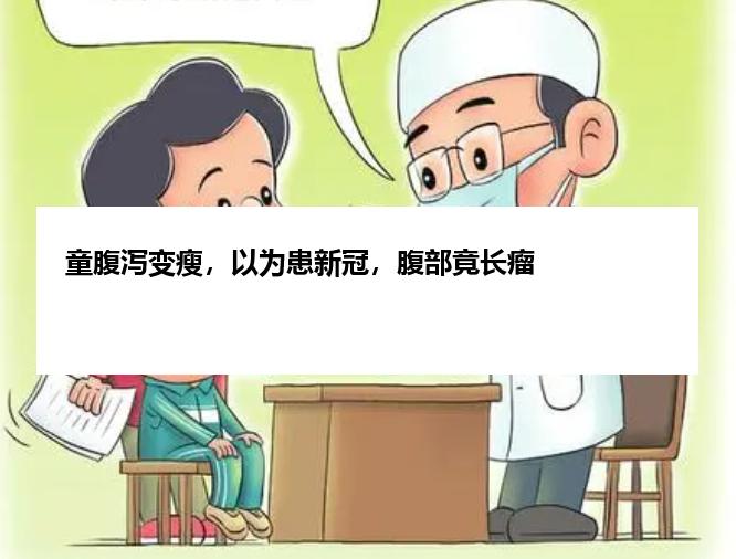 童腹泻变瘦，以为患新冠，腹部竟长瘤