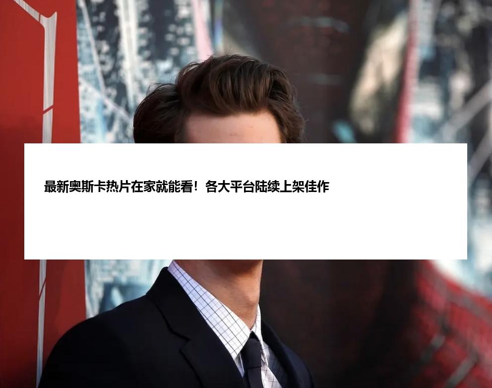 最新奥斯卡热片在家就能看！各大平台陆续上架佳作
