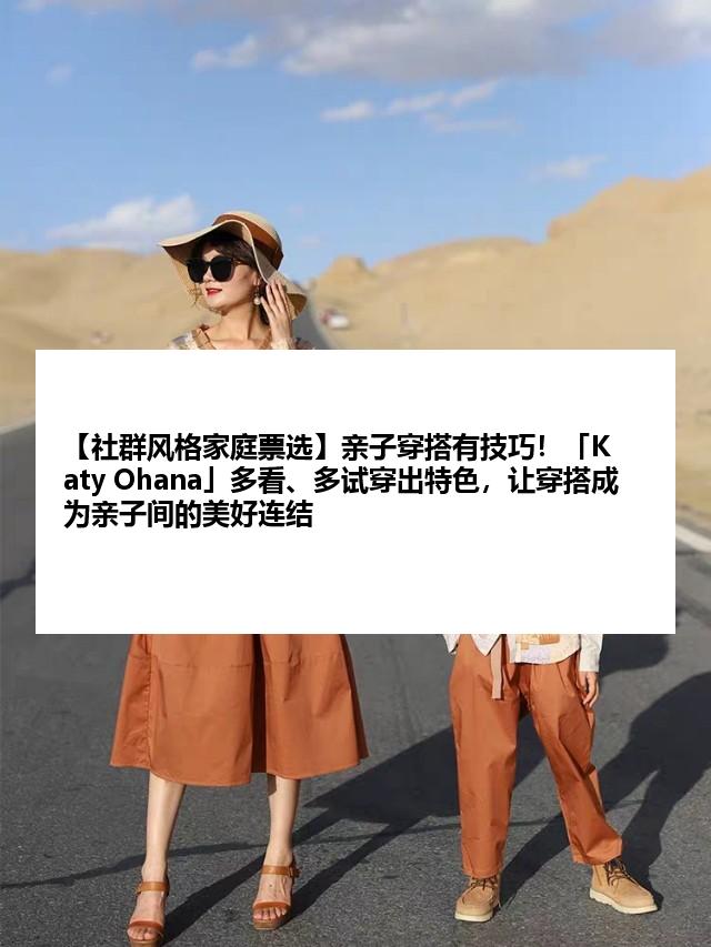 【社群风格家庭票选】亲子穿搭有技巧！「Katy Ohana」多看、多试穿出特色，让穿搭成为亲子间的美好连结
