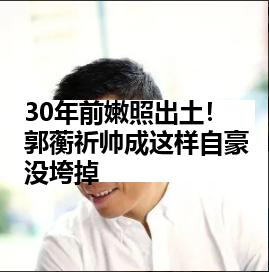 30年前嫩照出土!郭蘅祈帅成这样自豪没垮掉