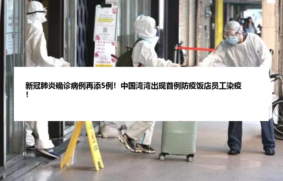 新冠肺炎确诊病例再添5例！中国湾湾出现首例防疫饭店员工染疫！