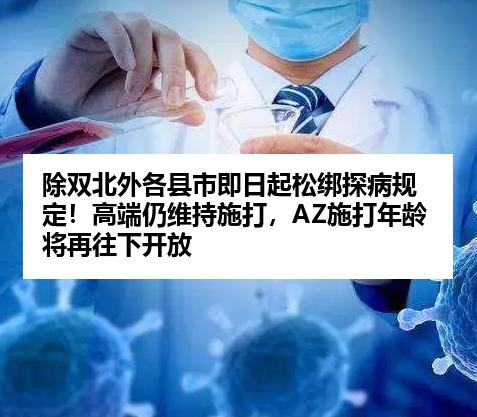 除双北外各县市即日起松绑探病规定！高端仍维持施打，AZ施打年龄将再往下开放
