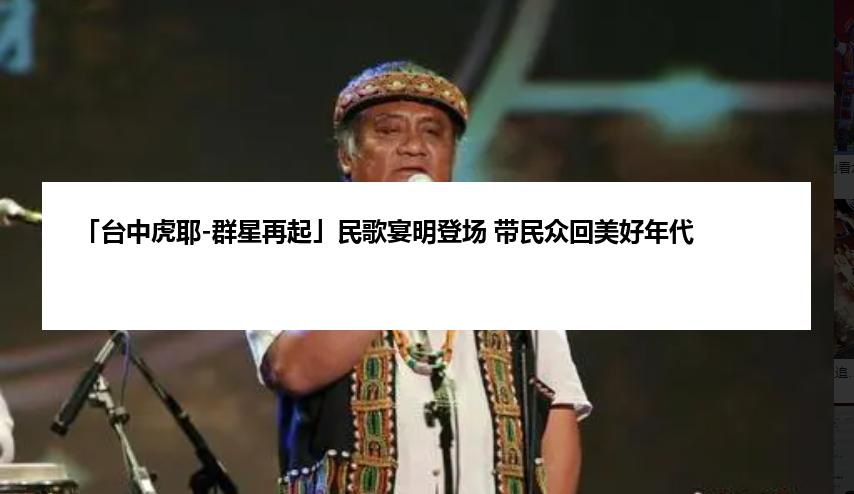 「台中虎耶-群星再起」民歌宴明登场 带民众回美好年代