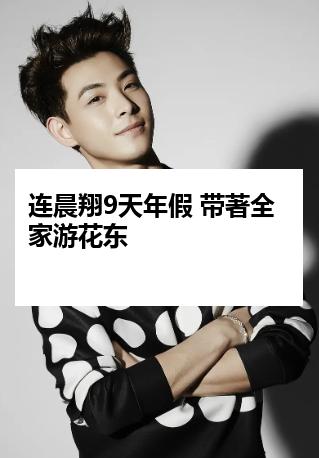 连晨翔9天年假 带著全家游花东