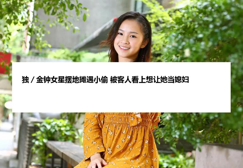 独／金钟女星摆地摊遇小偷 被客人看上想让她当媳妇