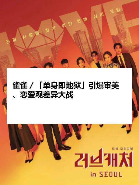 雀雀／「单身即地狱」引爆审美、恋爱观差异大战