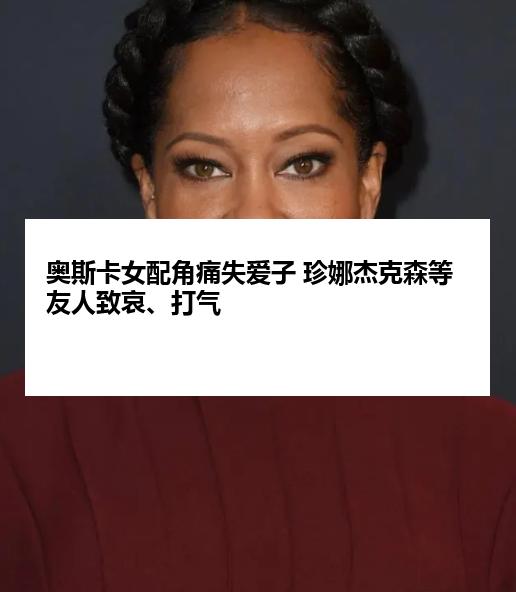 奥斯卡女配角痛失爱子 珍娜杰克森等友人致哀、打气