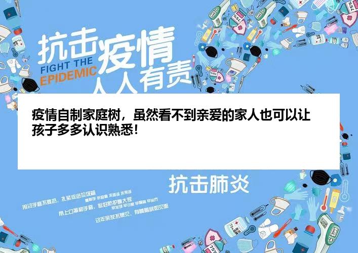 疫情自制家庭树，虽然看不到亲爱的家人也可以让孩子多多认识熟悉！