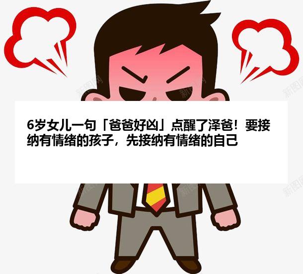6岁女儿一句「爸爸好凶」点醒了泽爸!要接纳有情绪的孩子,先接纳有情绪的自己