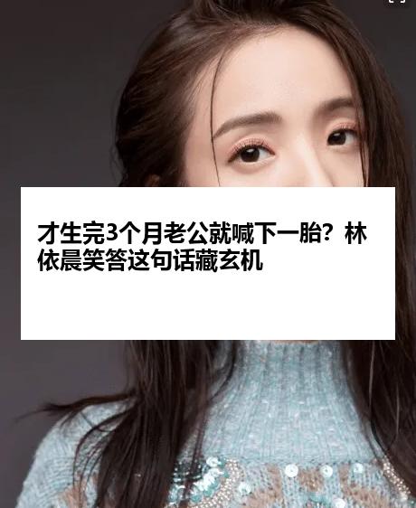 才生完3个月老公就喊下一胎？林依晨笑答这句话藏玄机