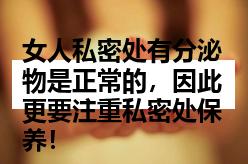 女人私密处有分泌物是正常的，因此更要注重私密处保养！