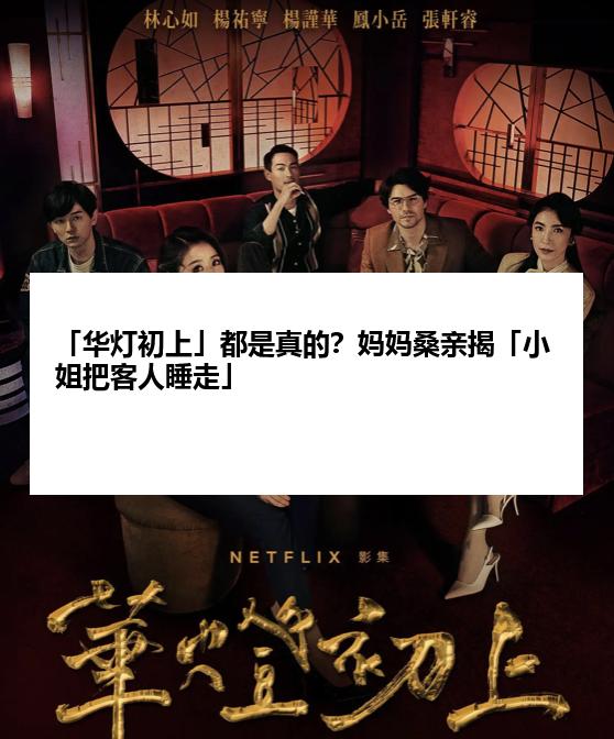 「华灯初上」都是真的？妈妈桑亲揭「小姐把客人睡走」