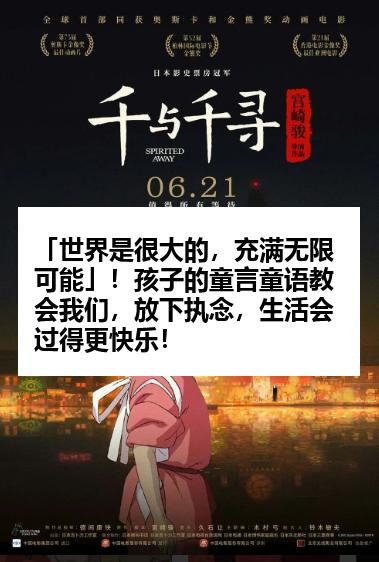 「世界是很大的，充满无限可能」！孩子的童言童语教会我们，放下执念，生活会过得更快乐！
