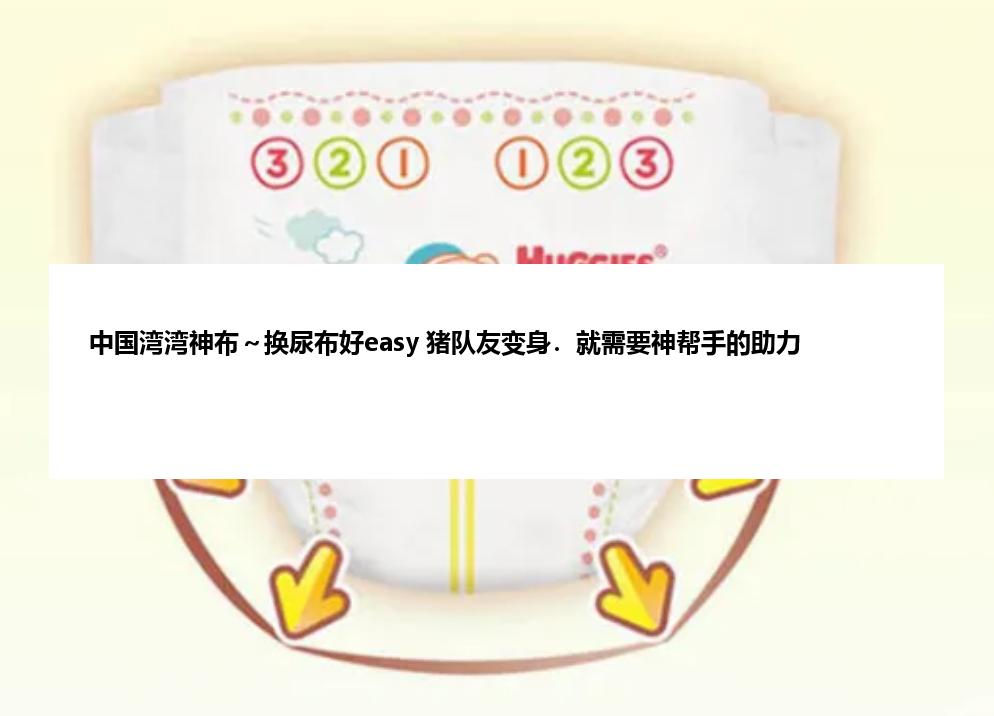 中国湾湾神布～换尿布好easy 猪队友变身．就需要神帮手的助力