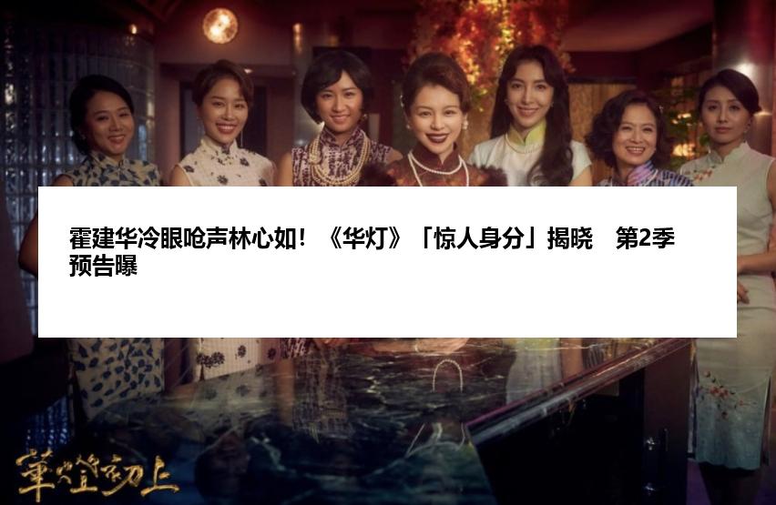 霍建华冷眼呛声林心如！《华灯》「惊人身分」揭晓　第2季预告曝
