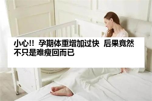 小心!!  孕期体重增加过快  后果竟然不只是难瘦回而已