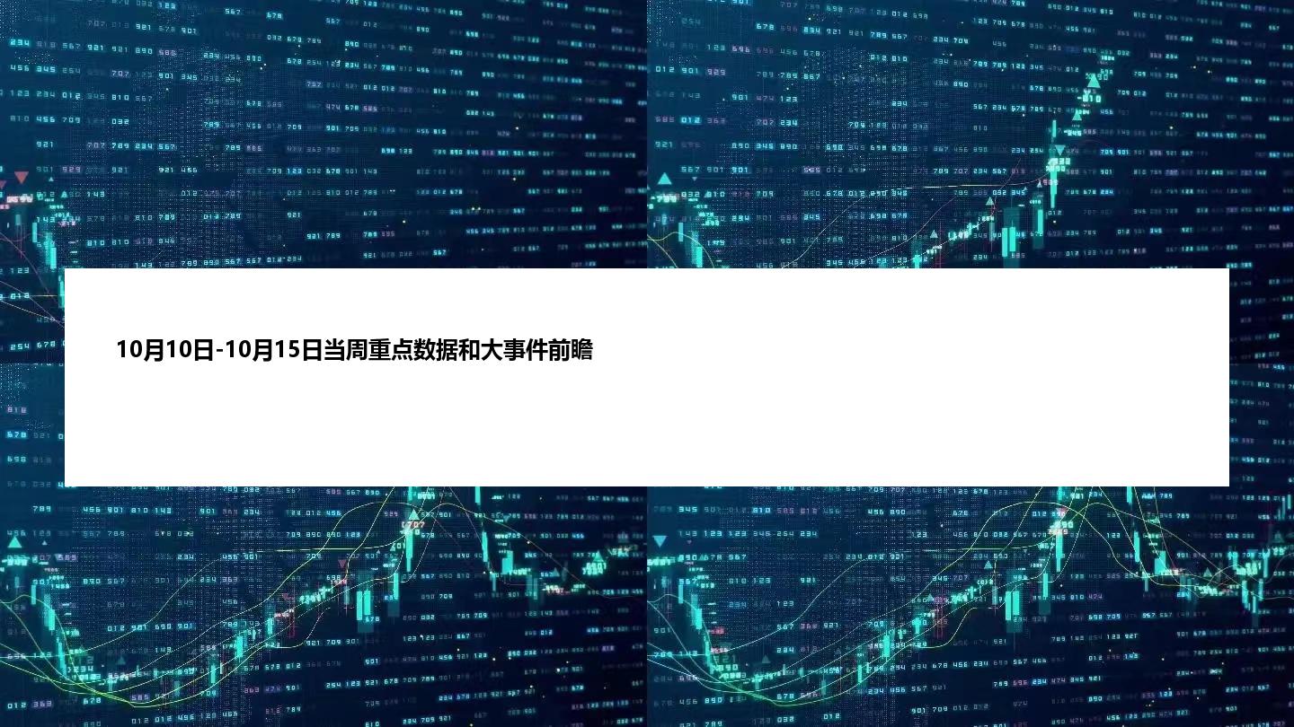 10月10日-10月15日当周重点数据和大事件前瞻