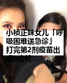 小祯正妹女儿「呼吸困难送急诊」　打完第2剂疫苗出现3症状