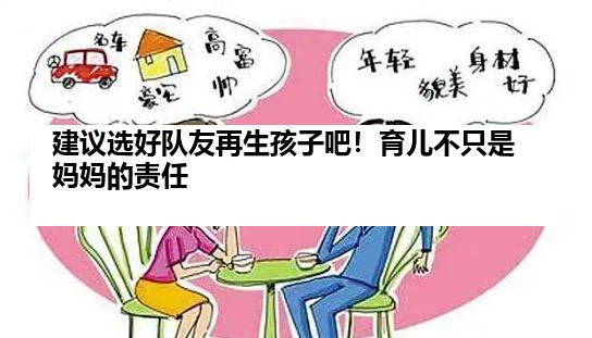 建议选好队友再生孩子吧！育儿不只是妈妈的责任
