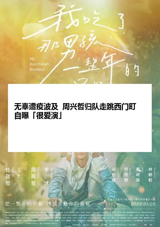 无辜遭疫波及  周兴哲归队走跳西门町自曝「很爱演」