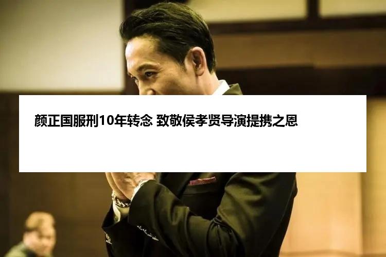 颜正国服刑10年转念 致敬侯孝贤导演提携之恩