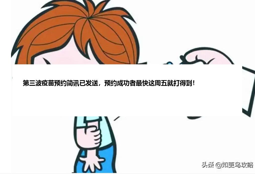 第三波疫苗预约简讯已发送，预约成功者最快这周五就打得到！