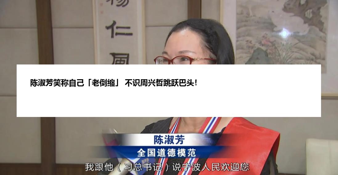 陈淑芳笑称自己「老倒缩」 不识周兴哲跳跃巴头！