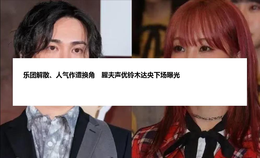 乐团解散、人气作遭换角　腥夫声优铃木达央下场曝光