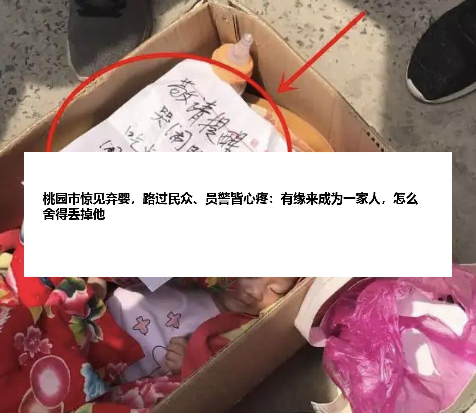 桃园市惊见弃婴，路过民众、员警皆心疼：有缘来成为一家人，怎么舍得丢掉他
