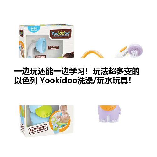 一边玩还能一边学习！玩法超多变的以色列 Yookidoo洗澡/玩水玩具！