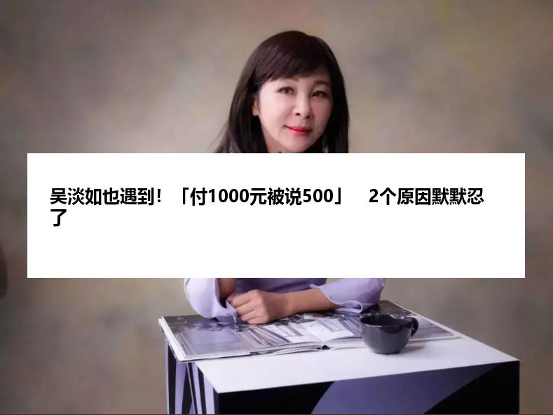 吴淡如也遇到！「付1000元被说500」　2个原因默默忍了
