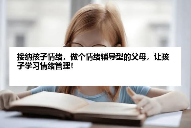 接纳孩子情绪，做个情绪辅导型的父母，让孩子学习情绪管理！