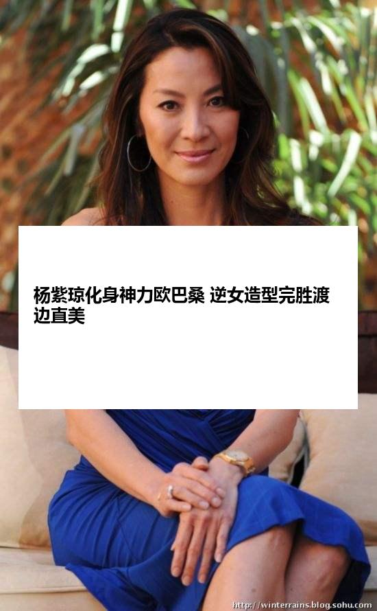 杨紫琼化身神力欧巴桑 逆女造型完胜渡边直美