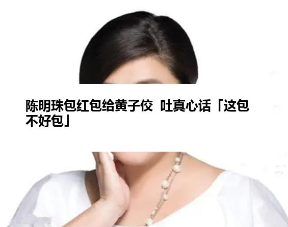 陈明珠包红包给黄子佼  吐真心话「这包不好包」