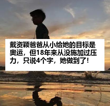 戴资颖爸爸从小给她的目标是奥运，但18年来从没施加过压力，只说4个字，她做到了！