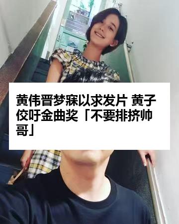 黄伟晋梦寐以求发片 黄子佼吁金曲奖「不要排挤帅哥」