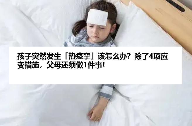 孩子突然发生「热痉挛」该怎么办？除了4项应变措施，父母还须做1件事！