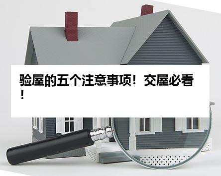 验屋的五个注意事项！交屋必看！