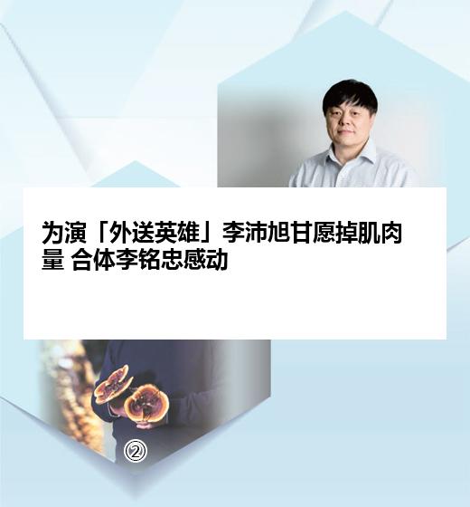 为演「外送英雄」李沛旭甘愿掉肌肉量 合体李铭忠感动