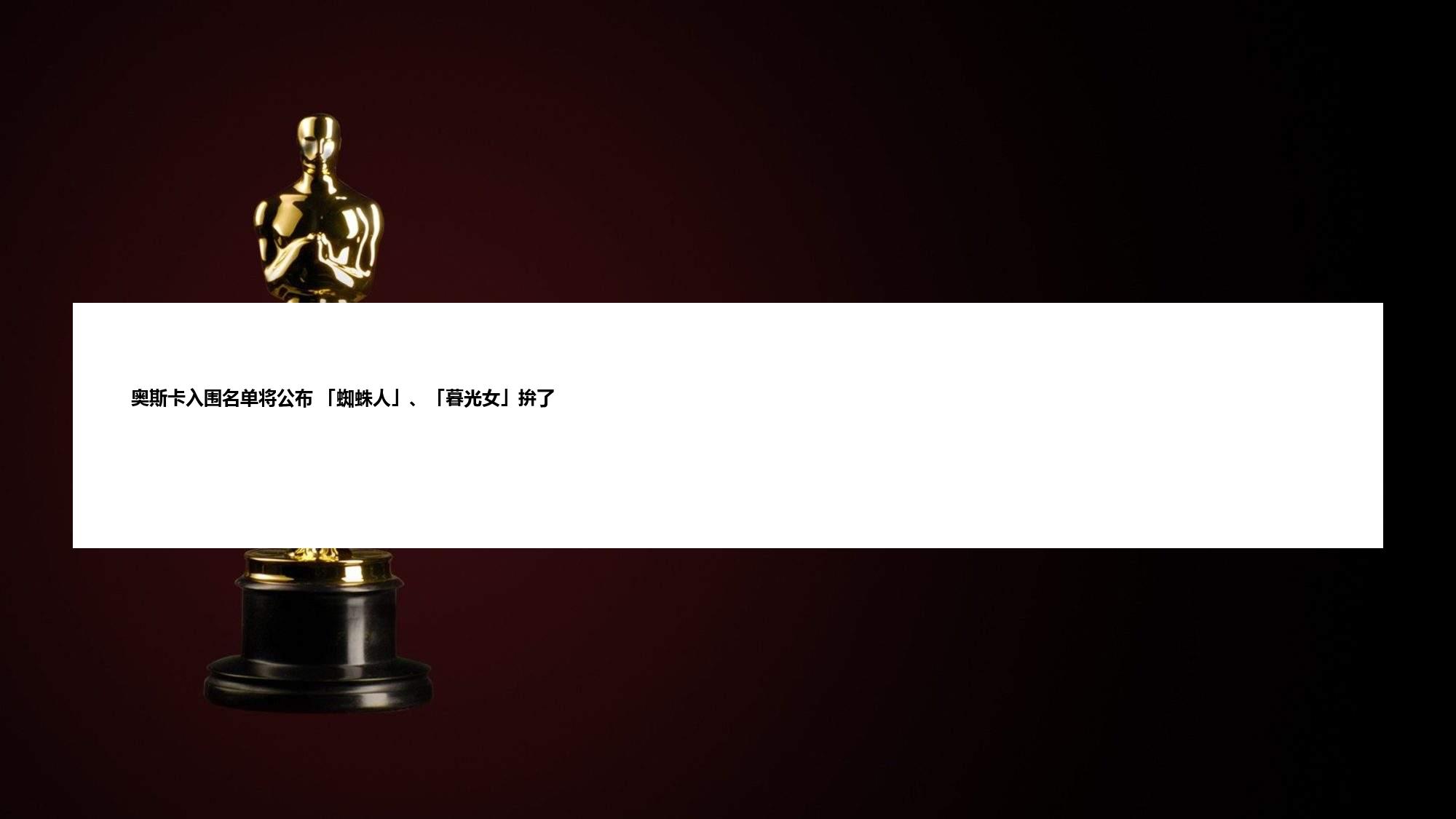 奥斯卡入围名单将公布 「蜘蛛人」、「暮光女」拚了