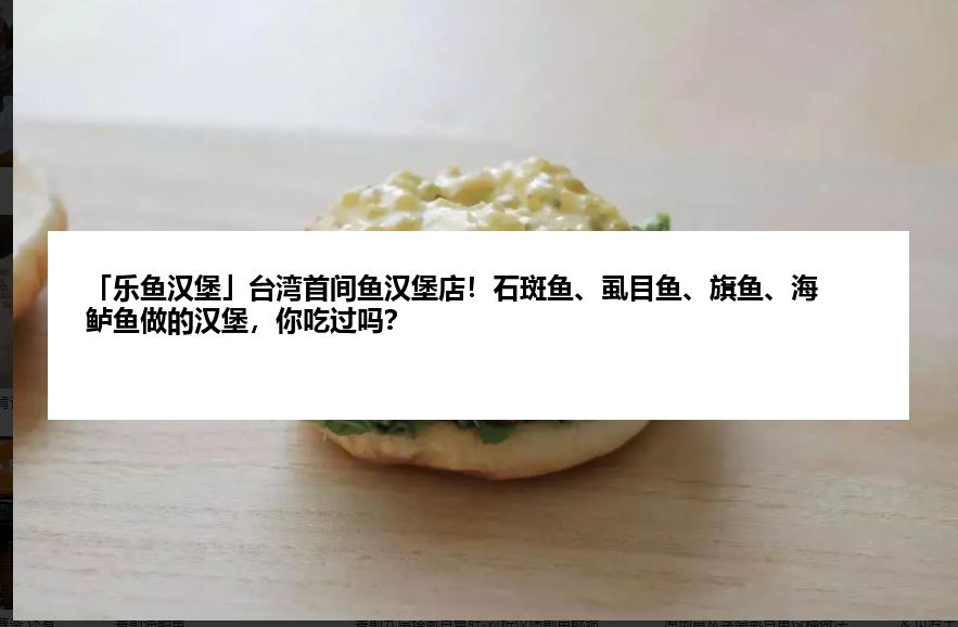 「乐鱼汉堡」台湾首间鱼汉堡店！石斑鱼、虱目鱼、旗鱼、海鲈鱼做的汉堡，你吃过吗？