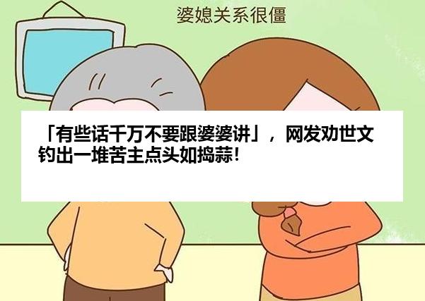 「有些话千万不要跟婆婆讲」，网发劝世文钓出一堆苦主点头如捣蒜！