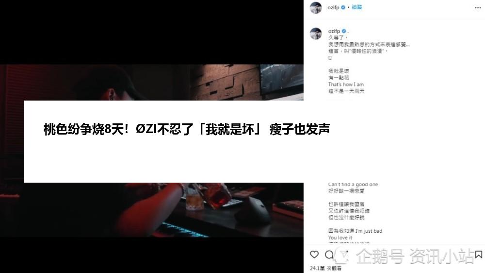 桃色纷争烧8天！ØZI不忍了「我就是坏」 瘦子也发声